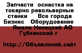 Запчасти, оснастка на токарно револьверные станки . - Все города Бизнес » Оборудование   . Ямало-Ненецкий АО,Губкинский г.